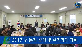 2017 구·동정 설명회 및 주민과의 대화 썸네일