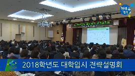 2018학년도 대학입시 전략설명회 썸네일