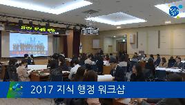 2017년 지식 행정 워크샵의 파일 이미지