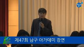 제47회 남구아카데미 강연 썸네일