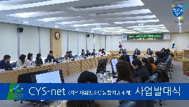 CYS-net 사업 발대식의 파일 이미지