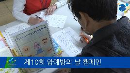 제10회 암예방의 날 캠페인의 파일 이미지