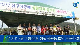 2017 남구청장배 생활체육동호인 체육대회 썸네일