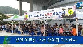 결연 어르신 초청 삼계탕 대접행사 썸네일