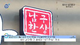 구내식당(남구한상) 개소 썸네일