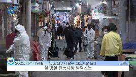 설 명절 전통시장 방역의 파일 이미지