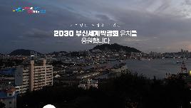 2030엑스포 홍보영상 썸네일