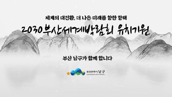 부산남구 엑스포 유치 기원 전통화 홍보영상 썸네일