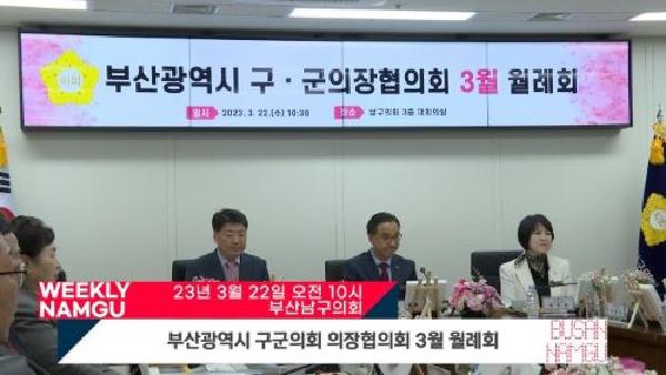 부산광역시 구군의회 의장협의회 3월 월례회 썸네일