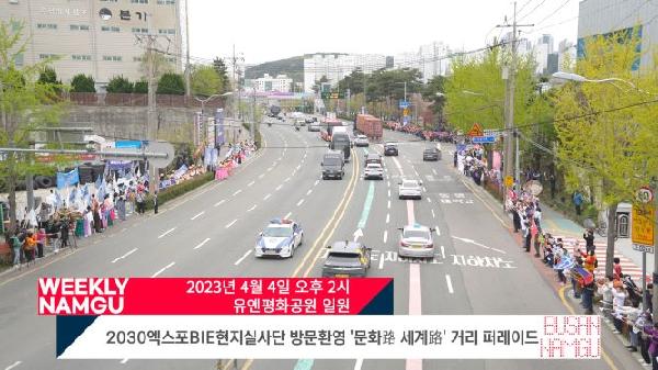 2030엑스포BIE현지 실사단 방문 환영식 문화路 세계路 거리 퍼레이드의 파일 이미지