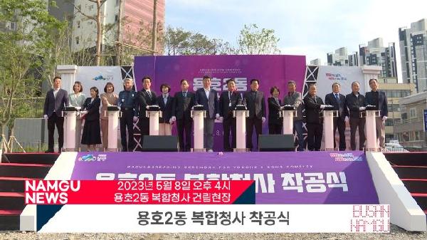 용호2동 복합청사 착공식의 파일 이미지
