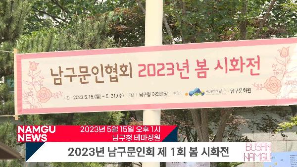 2023년 남구문인회 제1회 봄 시화전 썸네일