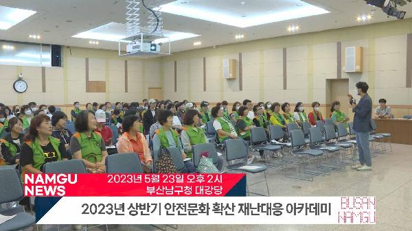 2023 상반기 안전문화 확산 재난대응 아카데미 교육의 파일 이미지