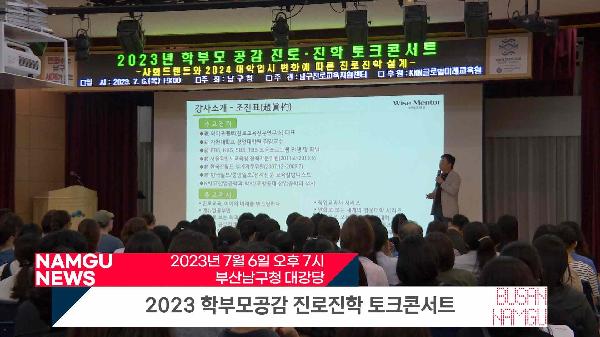 2023 학부모공감 진로진학 토크콘서트 썸네일