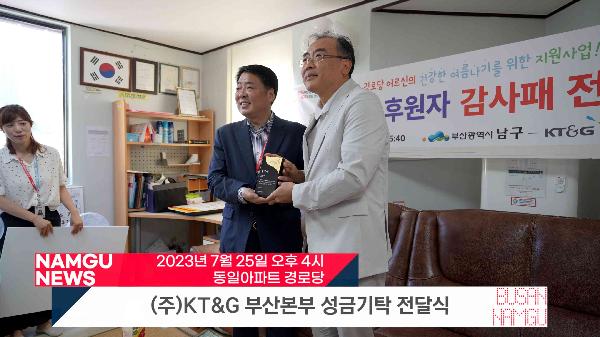 KT&G 부산본부 성금 기탁 전달식의 파일 이미지