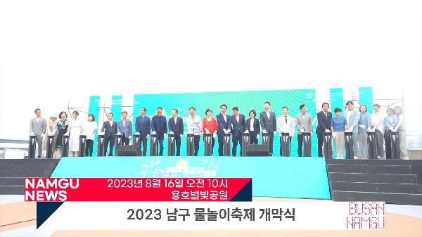 2023년 남구 물놀이 축제 개막식 썸네일