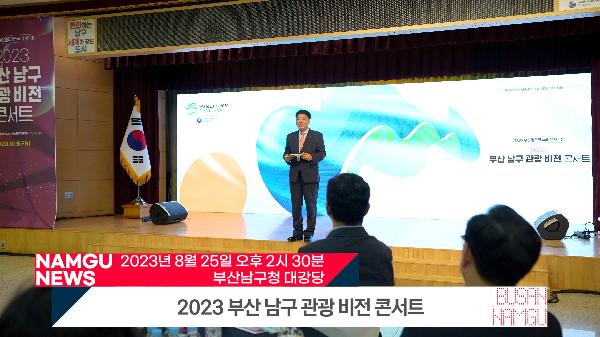 2023 부산남구 관광 비전 콘서트 썸네일