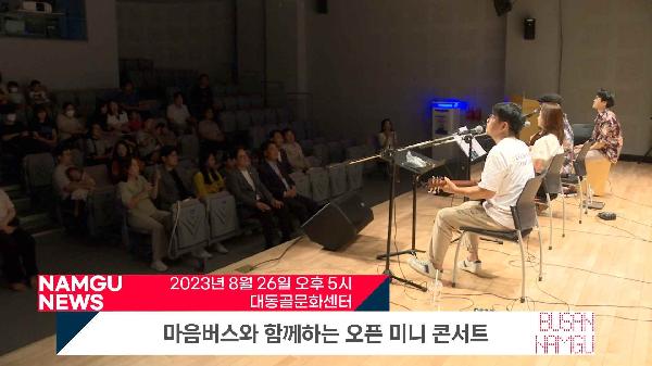 마음버스와 함께하는 오픈 미니 콘서트
