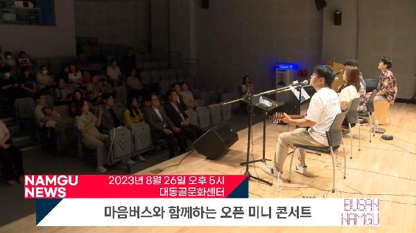 마음버스와 함께하는 오픈 미니 콘서트 썸네일