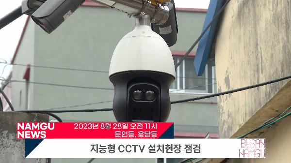 지능형 CCTV 설치현장 방문 점검의 파일 이미지