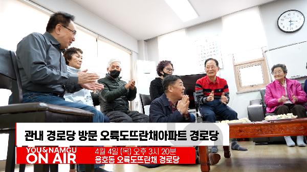 유앤남구 ON AIR 4월 두번째 소식 썸네일