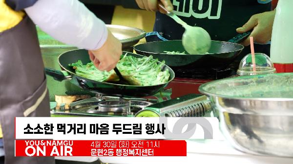 유앤남구 ON AIR 5월 첫번째 소식의 파일 이미지