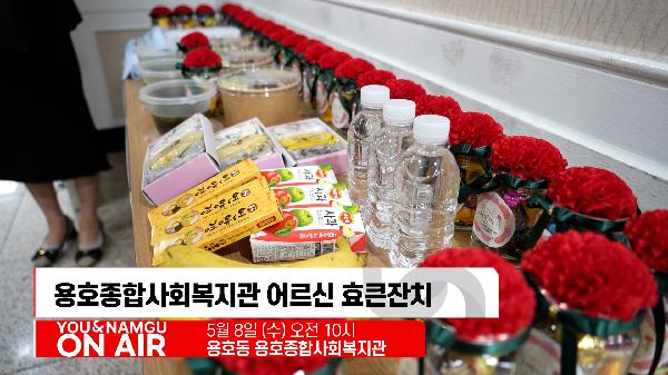 유앤남구 ON AIR 5월 두번째 소식