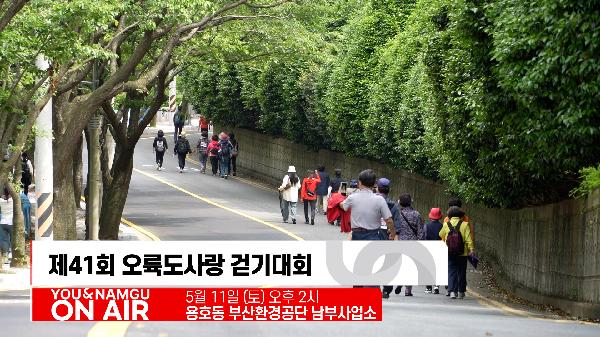 유앤남구 ON AIR 5월 네번째 소식의 파일 이미지