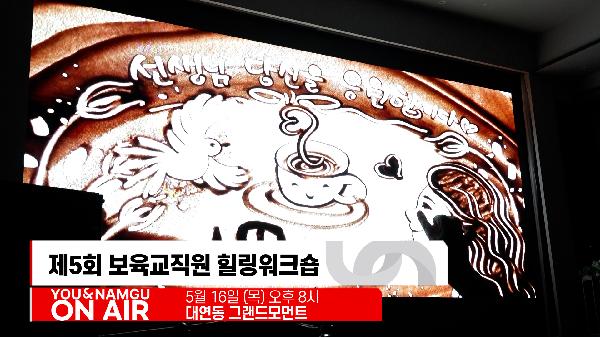 유앤남구 ON AIR 5월 다섯번째 소식의 파일 이미지