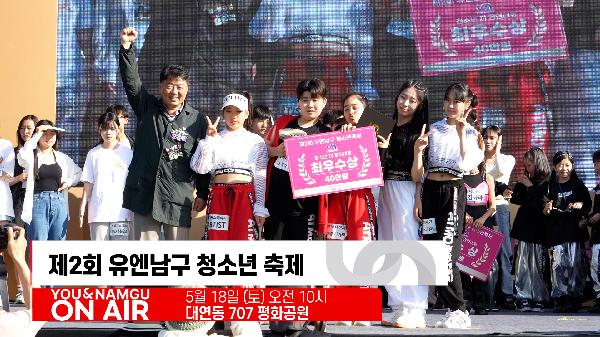 유앤남구 ON AIR 5월 여섯번째 소식의 파일 이미지