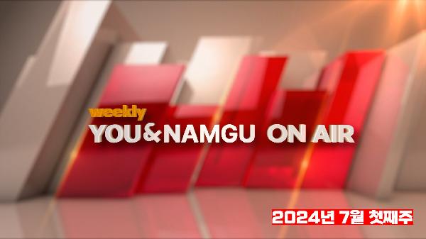 WEEKLY 유엔남구 ON AIR 7월 첫번째주의 파일 이미지