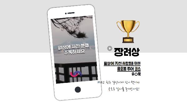 <유엔남구 숏폼 영상 공모전> 장려상의 파일 이미지