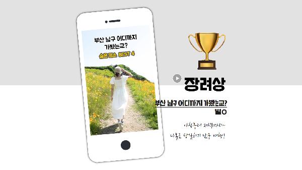 <유엔남구 숏폼 영상 공모전> 장려의 파일 이미지