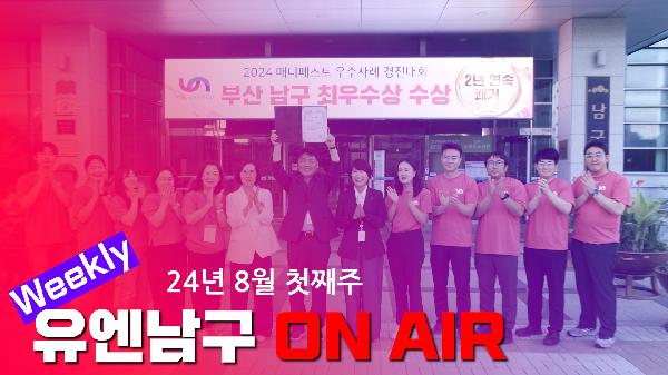 WEEKLY 유엔남구 ON AIR 8월 첫째주의 파일 이미지