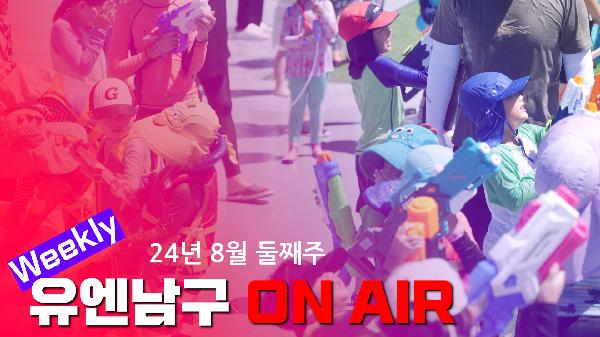 WEEKLY 유엔남구 ON AIR 8월 둘째주의 파일 이미지