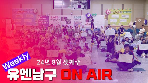 WEEKLY 유엔남구 ON AIR 8월 셋째주의 파일 이미지