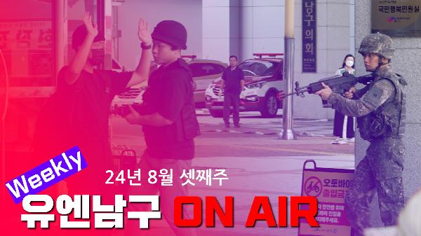 WEEKLY 유엔남구 ON AIR 8월 넷째주의 파일 이미지