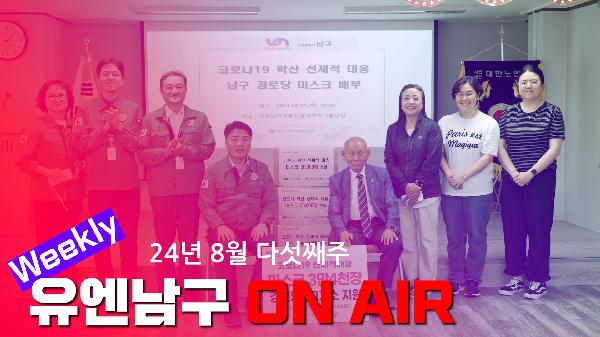 WEEKLY 유엔남구 ON AIR 8월 다섯째주의 파일 이미지