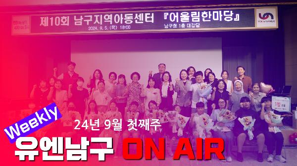 WEEKLY 유엔남구 ON AIR 9월 첫째주의 파일 이미지