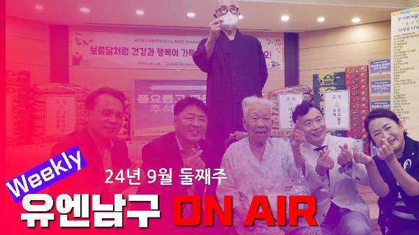 WEEKLY 유엔남구 ON AIR 9월 둘째주의 파일 이미지