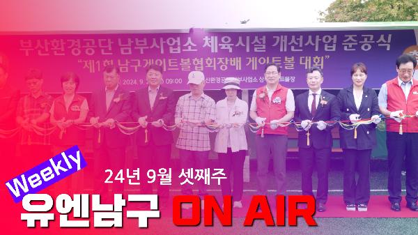 WEEKLY 유엔남구 ON AIR 9월 셋째주의 파일 이미지
