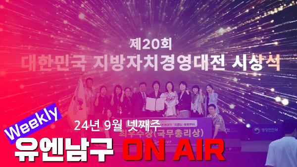 WEEKLY 유엔남구 ON AIR 9월 넷째주의 파일 이미지