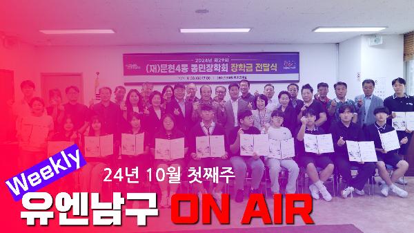 WEEKLY 유엔남구 ON AIR 10월 첫째주의 파일 이미지