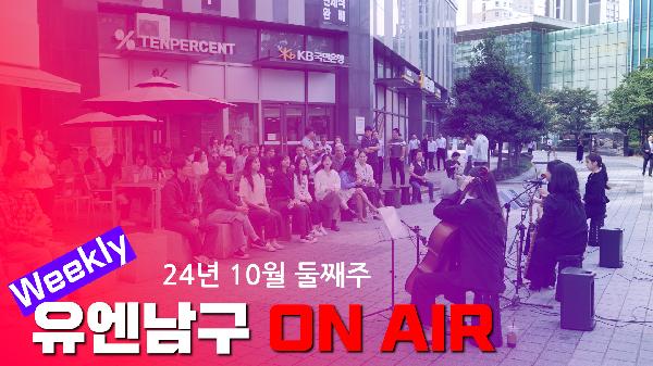 WEEKLY 유엔남구 ON AIR 10월 둘째주의 파일 이미지