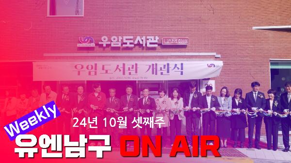 WEEKLY 유엔남구 ON AIR 10월 셋째주의 파일 이미지