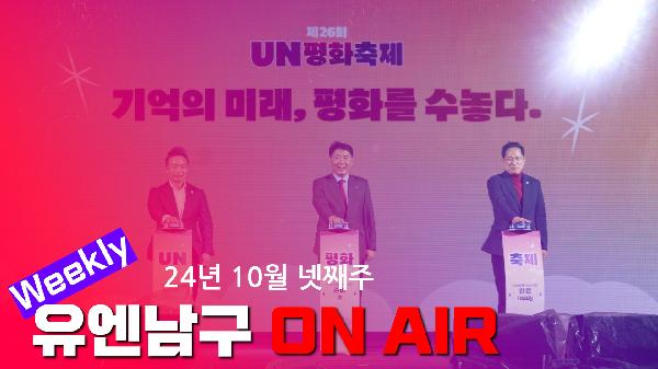 WEEKLY 유엔남구 ON AIR 10월 넷째주의 파일 이미지