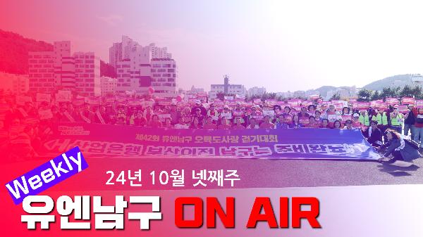 WEEKLY 유엔남구 ON AIR 11월 첫째주의 파일 이미지