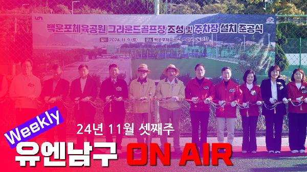 WEEKLY 유엔남구 ON AIR 11월 셋째주의 파일 이미지
