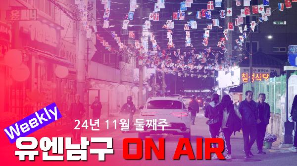 WEEKLY 유엔남구 ON AIR 11월 둘째주의 파일 이미지
