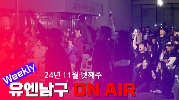 WEEKLY 유엔남구 ON AIR 11월 넷째주의 파일 이미지